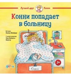 Конни попадает в больницу