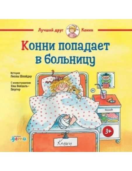 Конни попадает в больницу