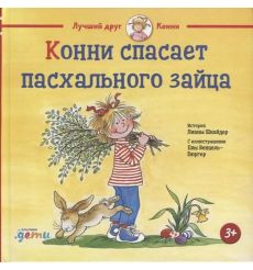 Конни спасает пасхального зайца