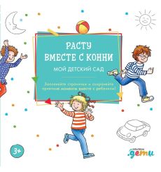 Расту вместе с Конни: Мой детский сад