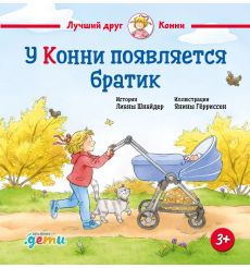 У Конни появляется братик
