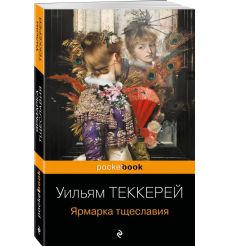Ярмарка тщеславия. Уильям Теккерей