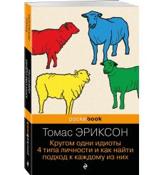 Кругом одни идиоты. Томас Эриксон