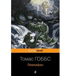 Левиафан. Томас Гоббс