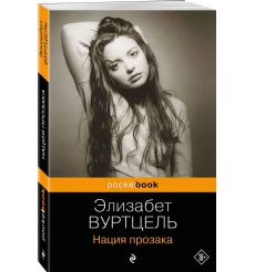 Нация прозака. Элизабет Вуртцель