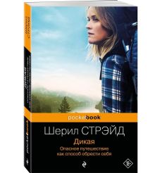 Дикая. Опасное путешествие как способ обрести себя