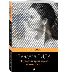 Одежда ныряльщика лежит пуста. Вендела Вида