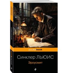 Эроусмит. Льюис Синклер