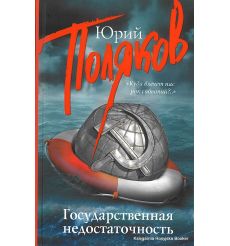 Поляков Юрий. Государственная недостаточность