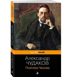 Поэтика Чехова. Александр Чудаков