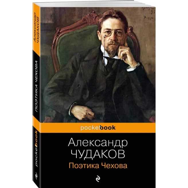 Поэтика Чехова. Александр Чудаков
