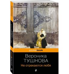 Не отрекаются любя. Вероника Тушнова