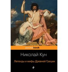 Легенды и мифы Древней Греции. Николай Кун