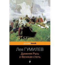 Древняя Русь и Великая степь. Лев Гумилев