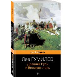 Древняя Русь и Великая степь. Лев Гумилев 2