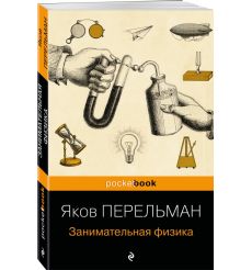 Занимательная физика. Яков Перельман