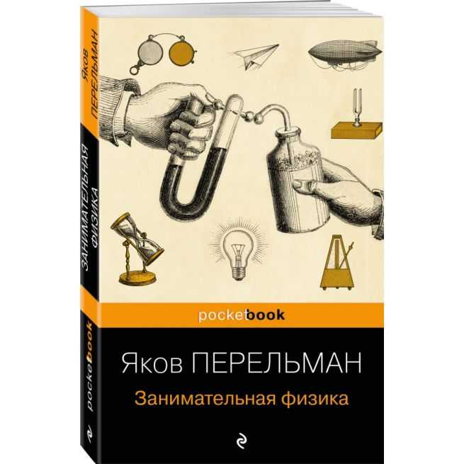 Занимательная физика. Яков Перельман