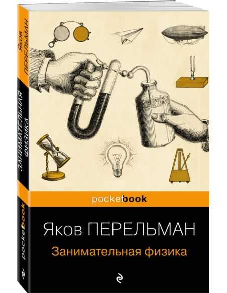 Занимательная физика. Яков Перельман