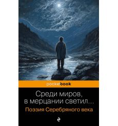 Среди миров, в мерцании светил... Поэзия Серебряного века