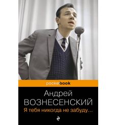 Я тебя никогда не забуду... Андрей Вознесенский