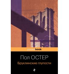 Бруклинские глупости. Пол Остер
