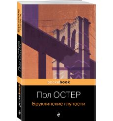 Бруклинские глупости. Пол Остер 2