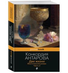 Две жизни. Мистический роман. Часть 2. Конкордия Антарова