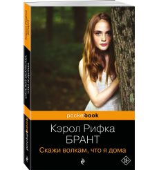 Скажи волкам, что я дома. Кэрол Брант 2