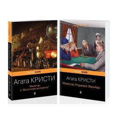 Набор из 2-х книг Агаты Кристи