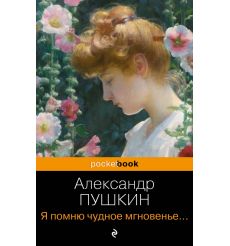 Я помню чудное мгновенье... Александр Пушкин