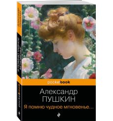 Я помню чудное мгновенье... Александр Пушкин 2