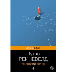 Неловкий вечер. Лукас Рейневелд