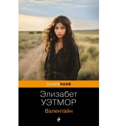 Валентайн. Элизабет Уэтмор