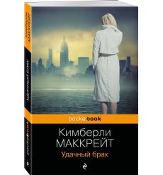 Удачный брак. Кимберли Маккрейт 2