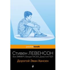 Дорогой Эван Хансен. Стивен Левенсон