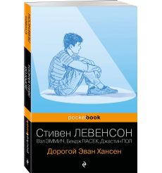 Дорогой Эван Хансен. Стивен Левенсон 2