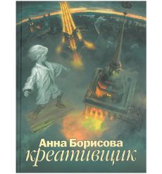 Акунин Борис: проект "Авторы". Анна Борисова. Креативщик