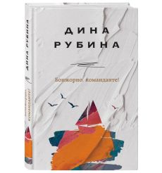 Бонжорно, команданте! Дина Рубина