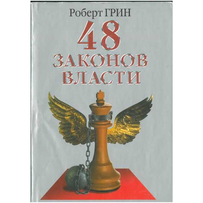 48 законов власти. Роберт Грин