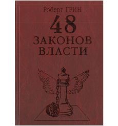 48 законов власти. Роберт Грин 2
