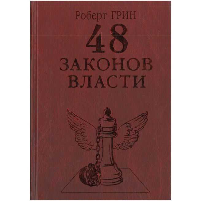 48 законов власти. Роберт Грин