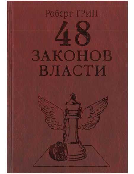 48 законов власти. Роберт Грин