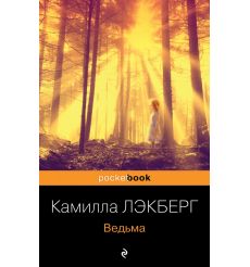 Ведьма. Камилла Лэкберг