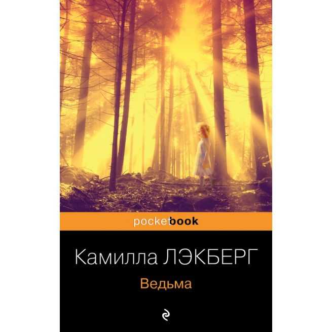 Ведьма. Камилла Лэкберг