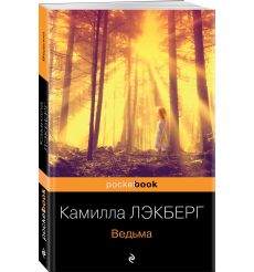 Ведьма. Камилла Лэкберг 2