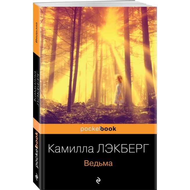 Ведьма. Камилла Лэкберг