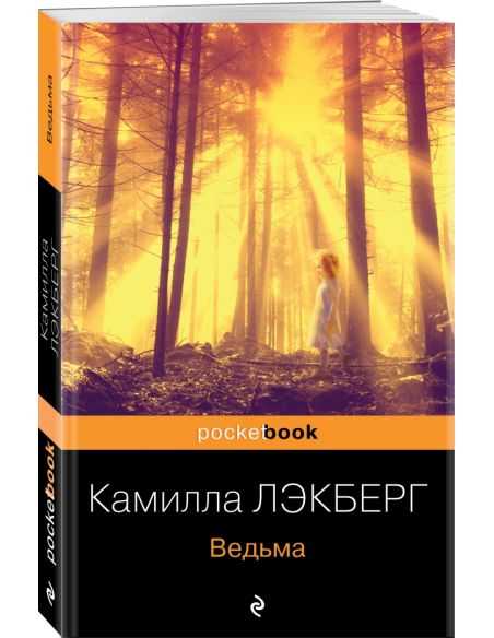 Ведьма. Камилла Лэкберг