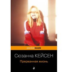 Прерванная жизнь. Сюзанна Кейсен