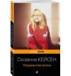 Прерванная жизнь. Сюзанна Кейсен 2