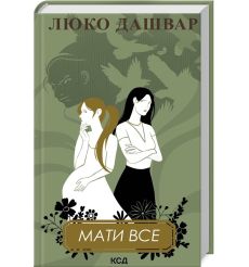 Мати все. Люко Дашвар